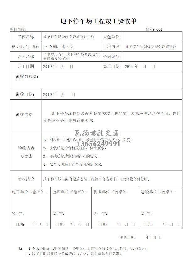 停車(chē)場(chǎng)劃線施工驗(yàn)收?qǐng)?bào)告如何寫(xiě)，道路劃線施工驗(yàn)收規(guī)范模板？